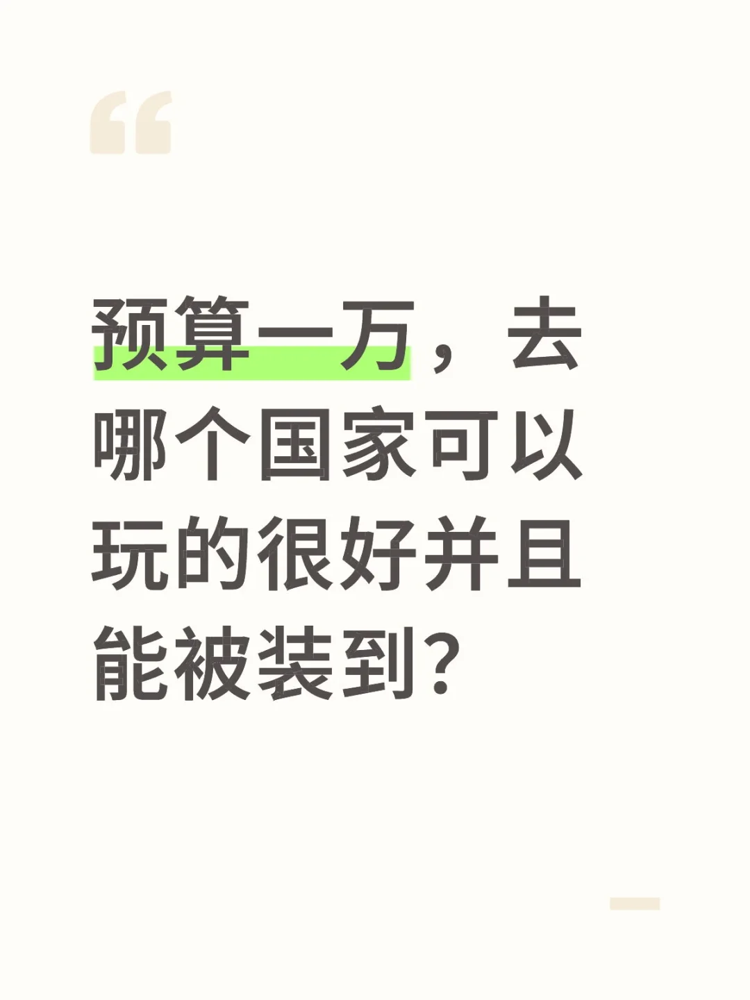 预算一万去哪个国家可以玩的很好?