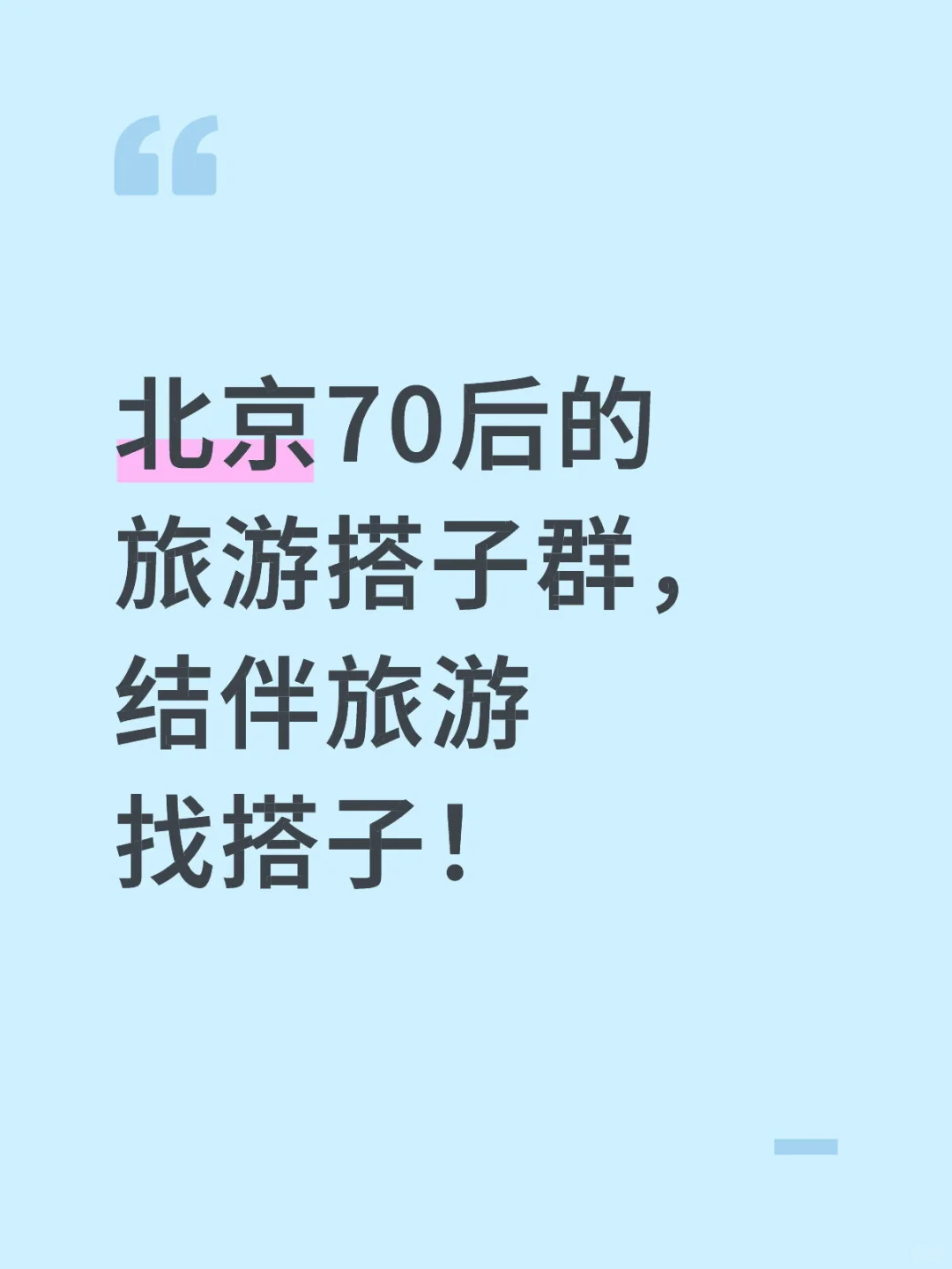 70后北京女蹲国外旅游搭子. 跟团自由行都可