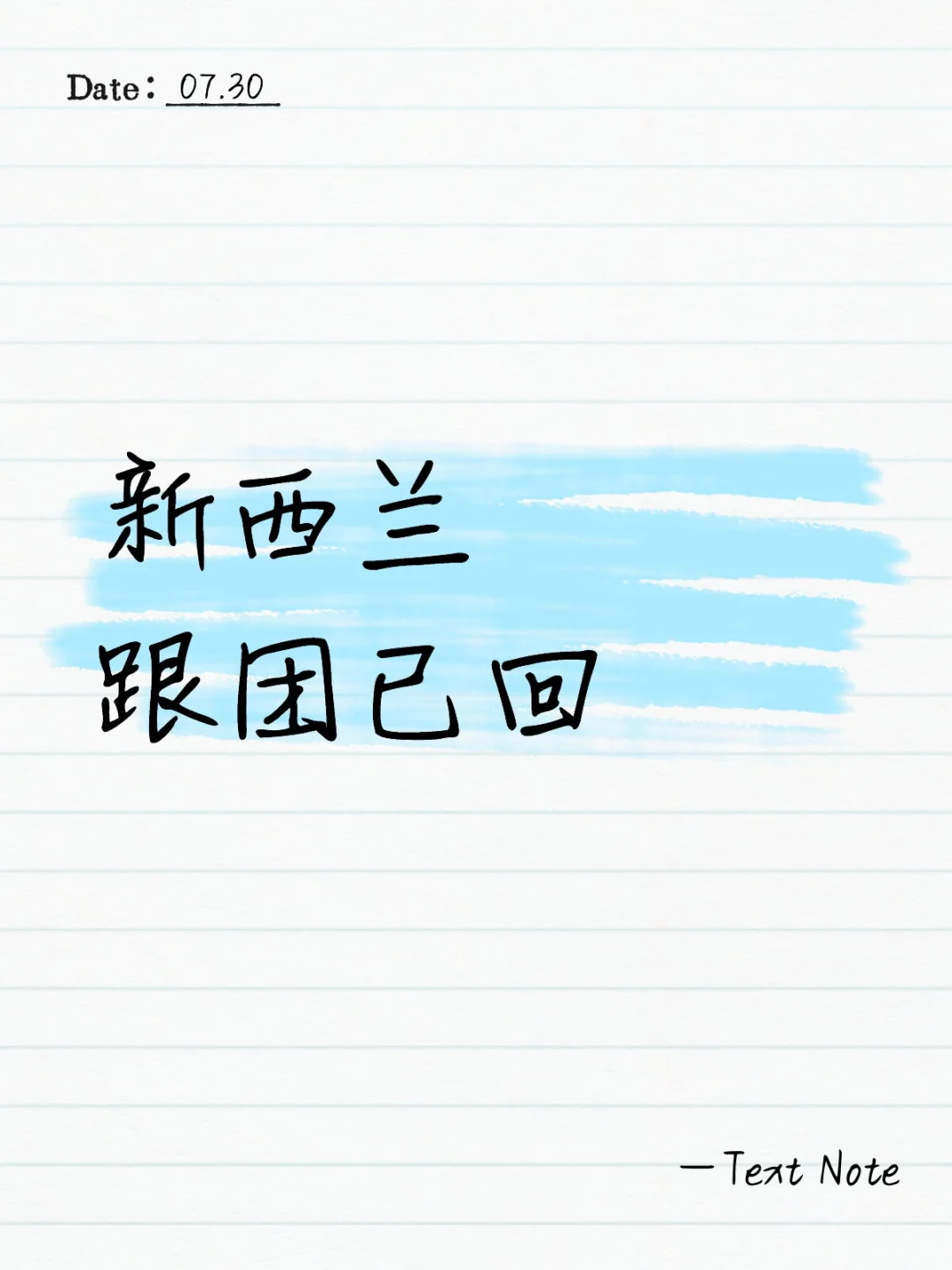 新西兰跟团游后感