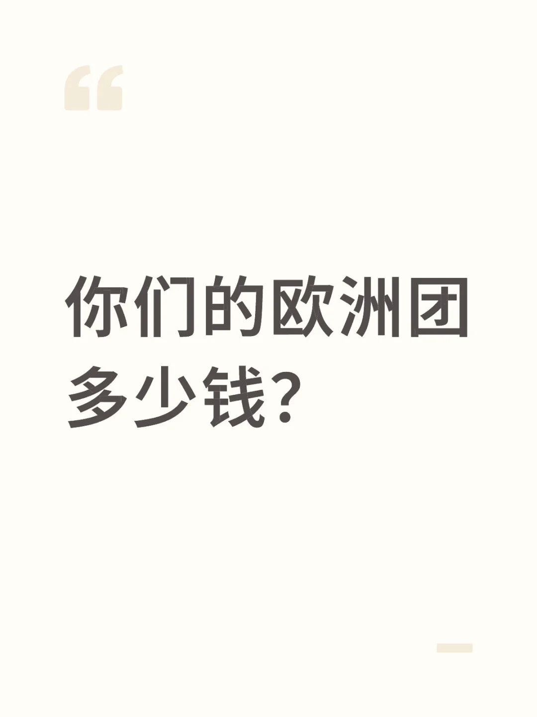 你们的欧洲团多少钱？