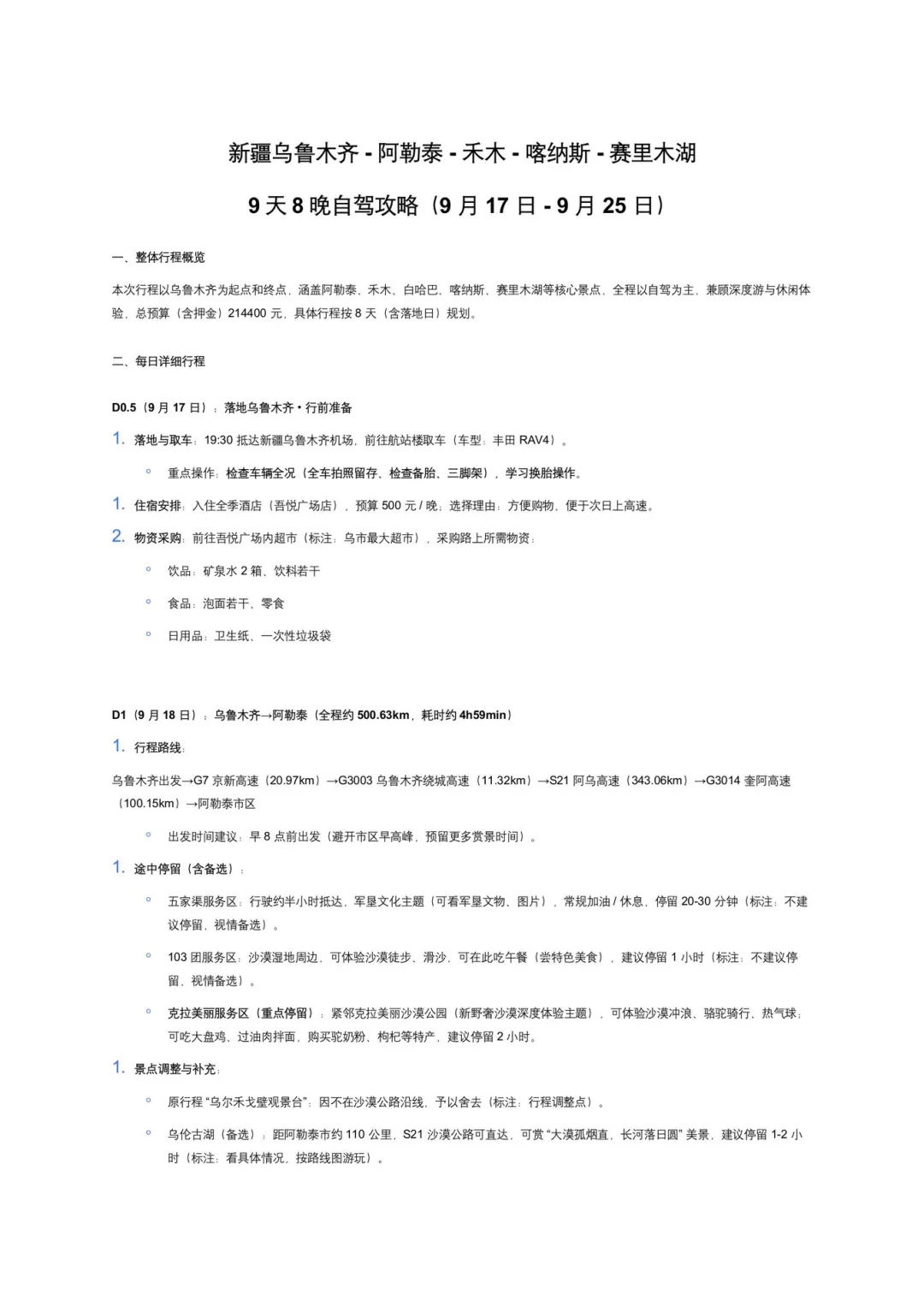 九月中下旬新疆阿勒泰赏秋出行攻略计划（新）