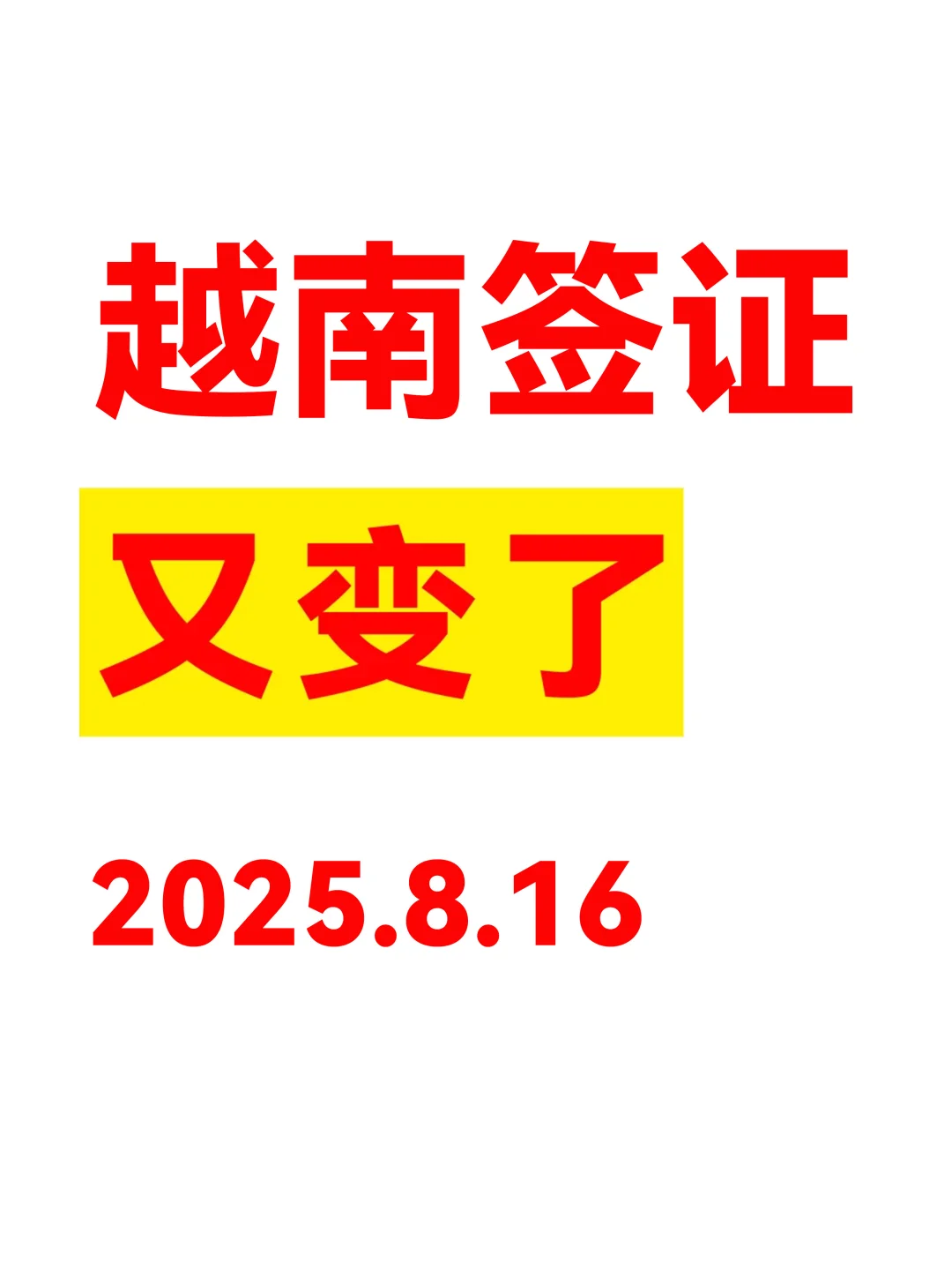 8.16越南签证…附详细攻略