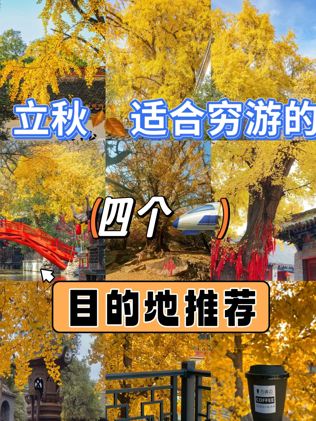 立秋 🍂适合穷游的四个地方推荐!!
