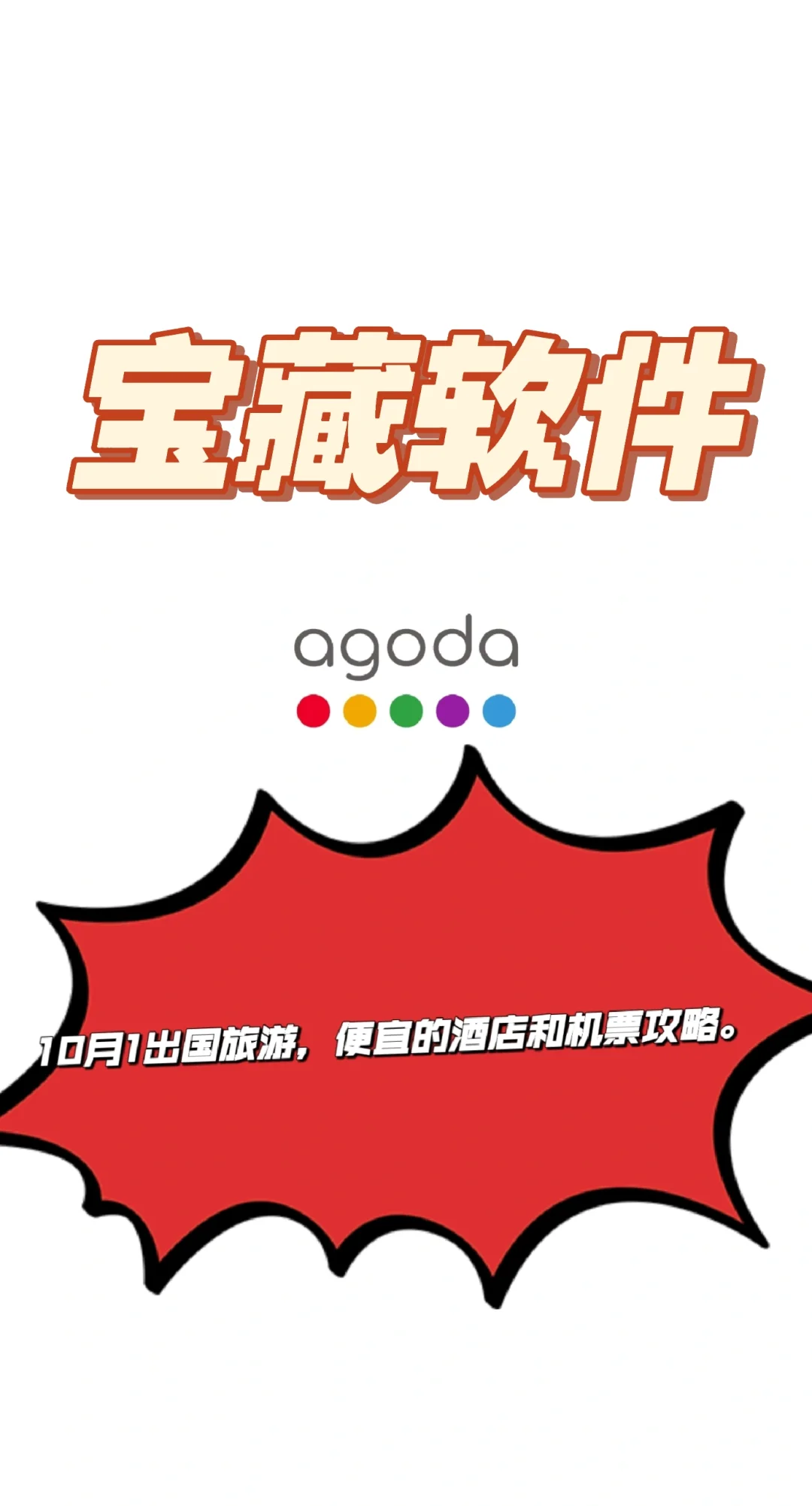 10月1出国旅游，便宜的酒店和机票攻略