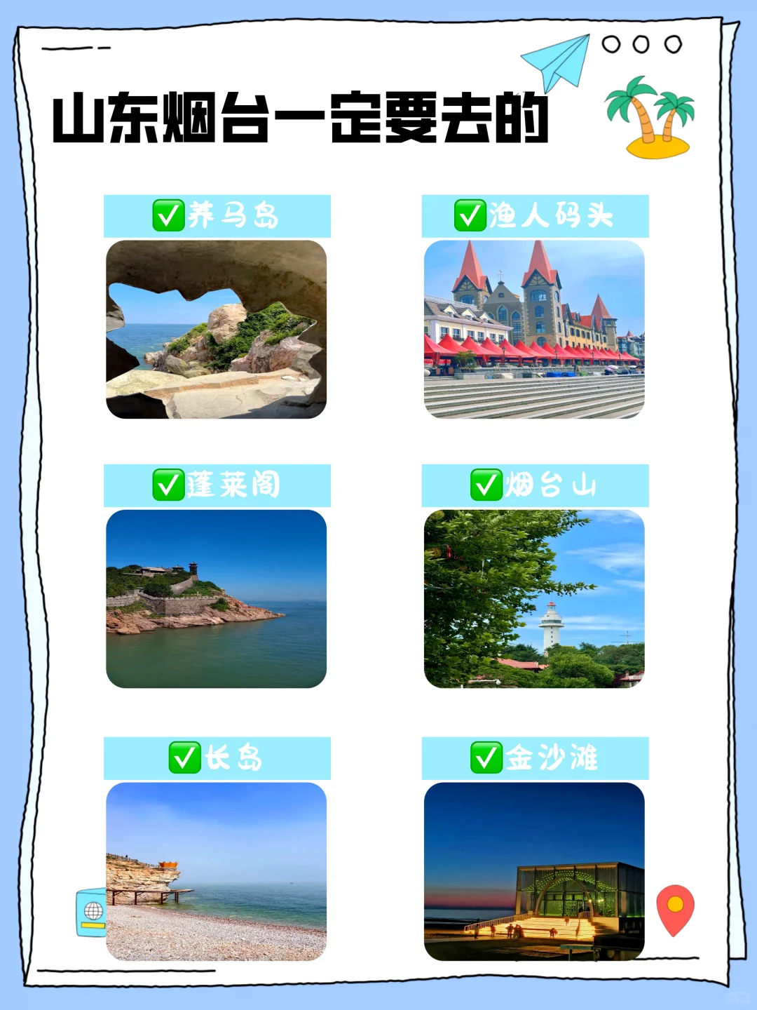 山东烟台旅游推荐的6个宝藏打卡点，你都去过