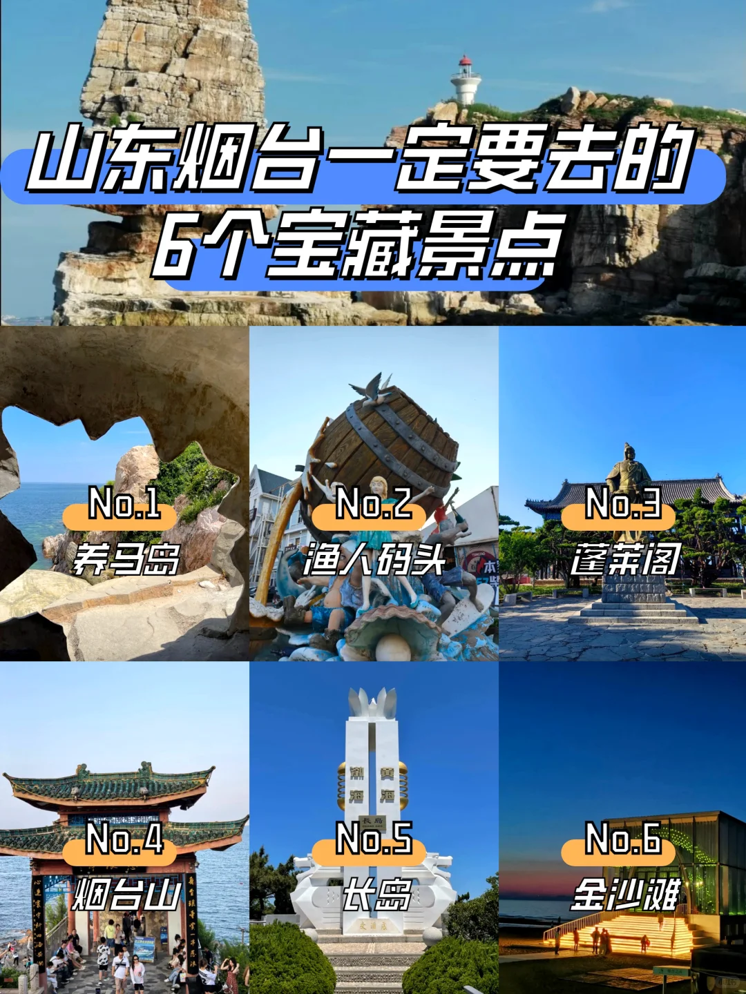 山东烟台旅游推荐的6个宝藏打卡点，你都去过