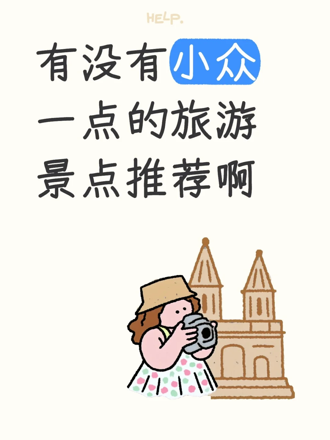 小众旅游景点