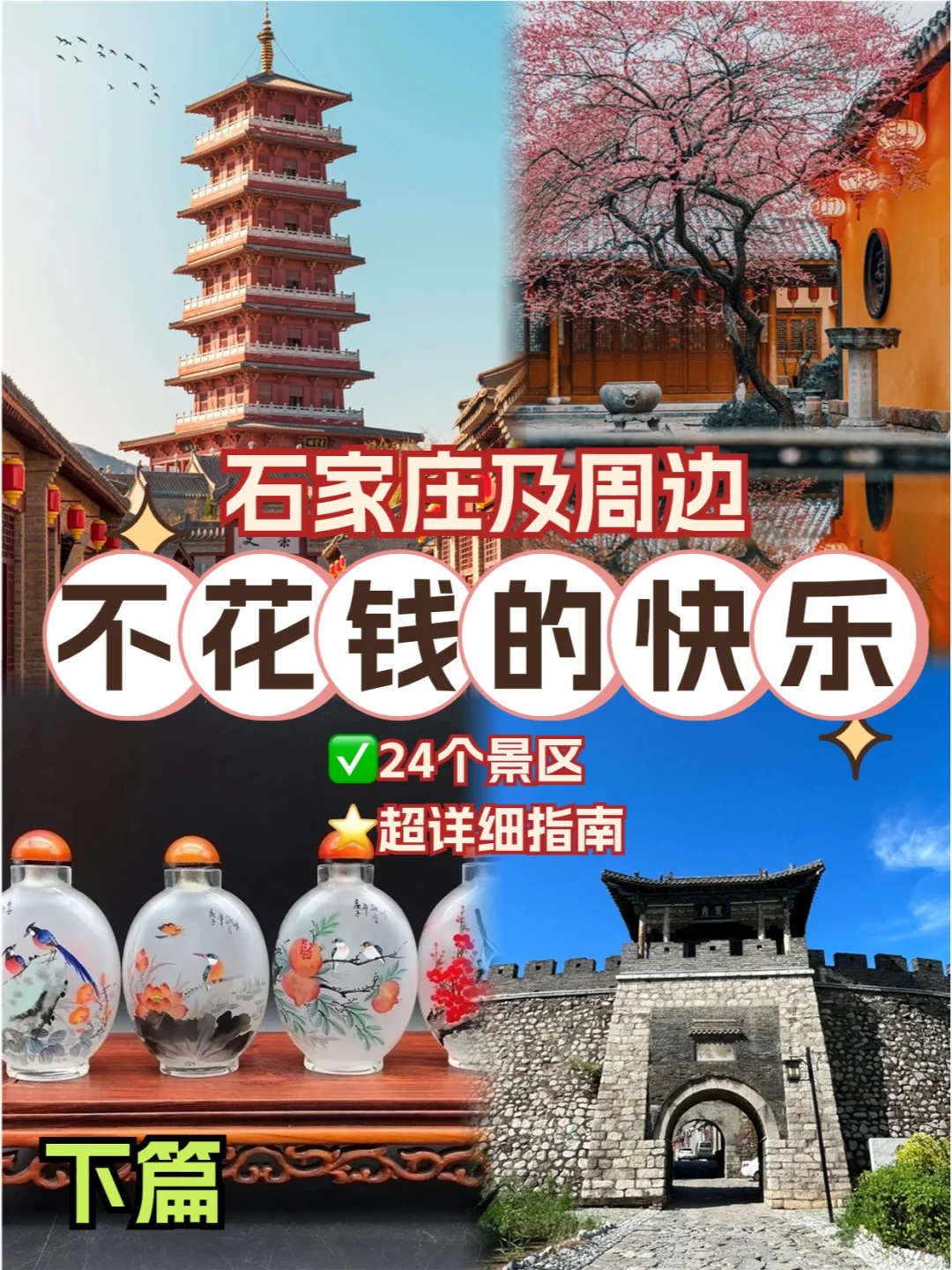 免门票🎉石家庄出游不花钱景区指南