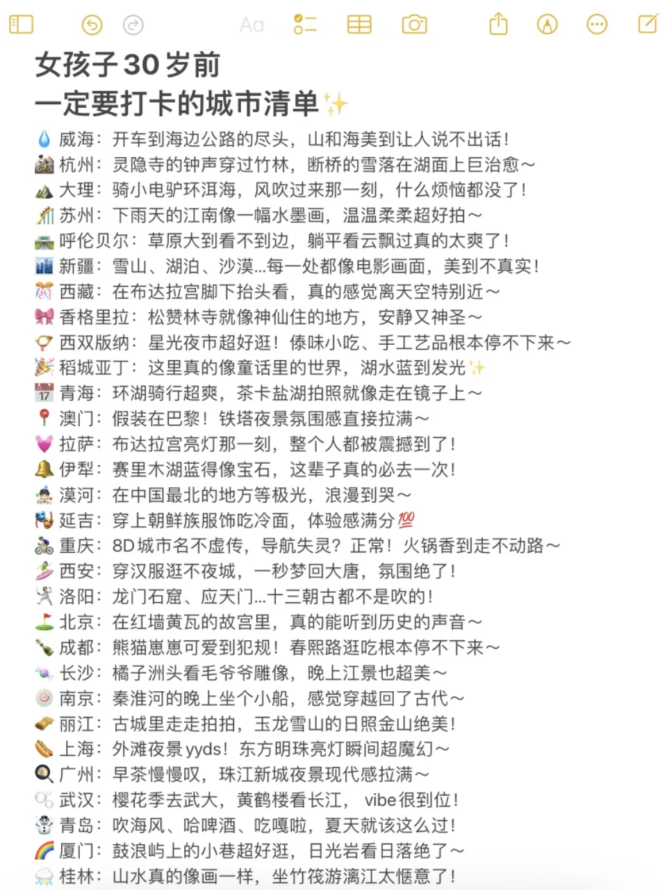 ✨女孩子30岁前一定要打卡的城市清单‼