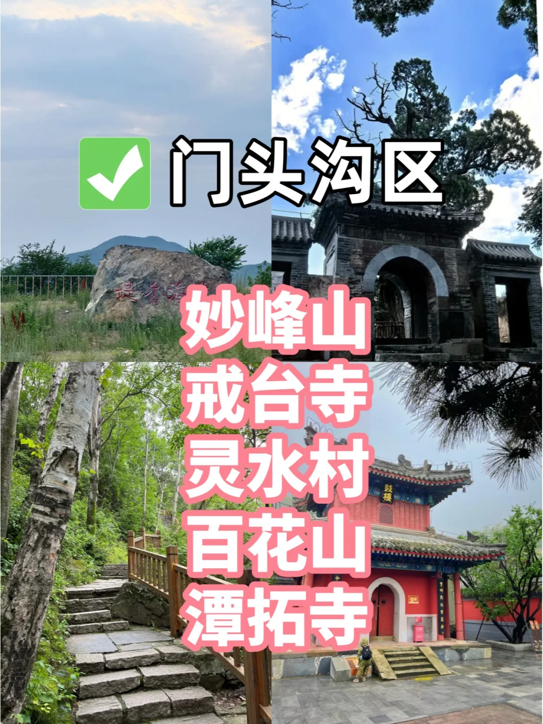 北京12个景区，排名前5景点