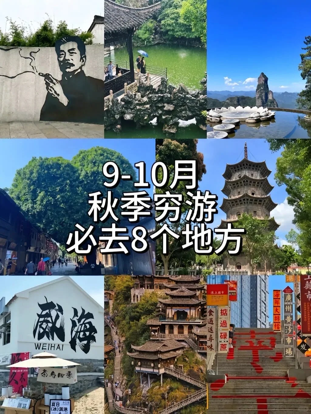 适合9-10月穷游的旅游景点