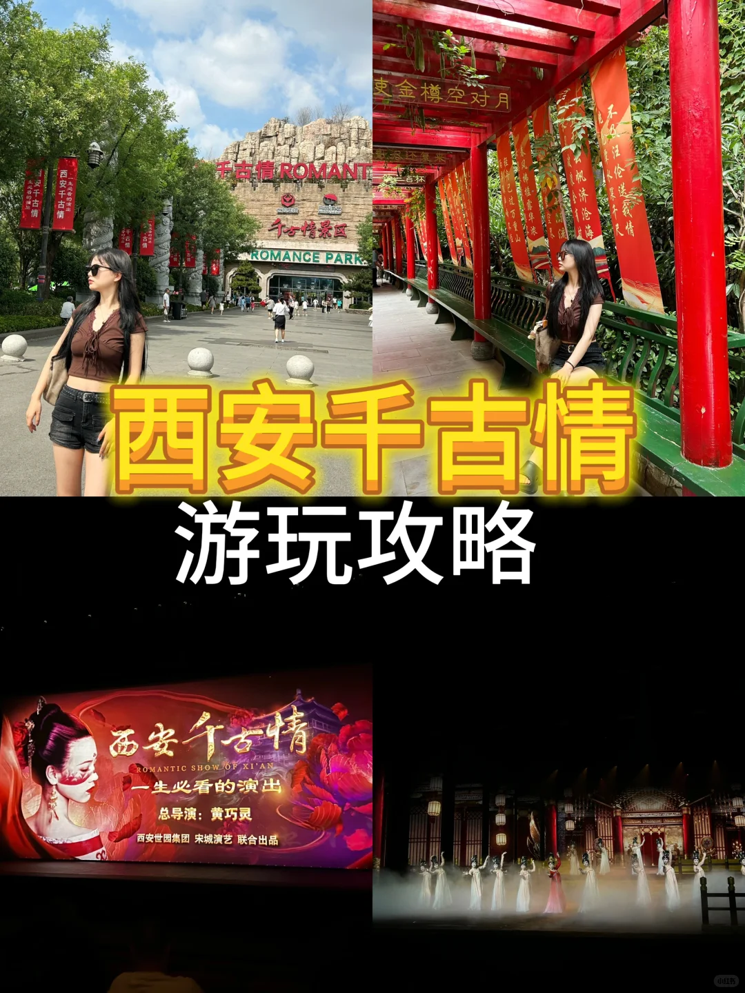 西安千古情游玩攻略不踩雷！
