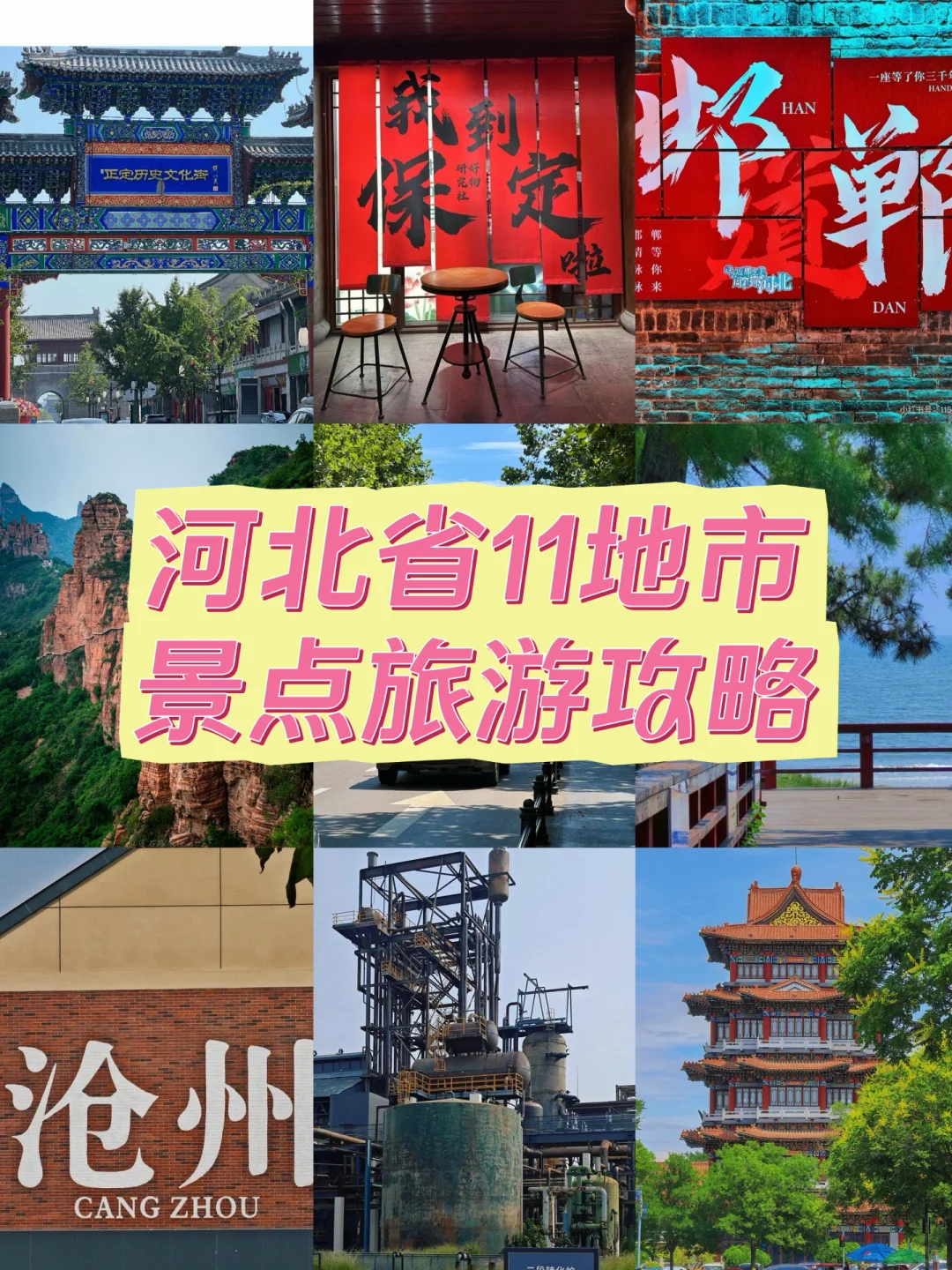 国庆节假期河北省11地市旅游景点～