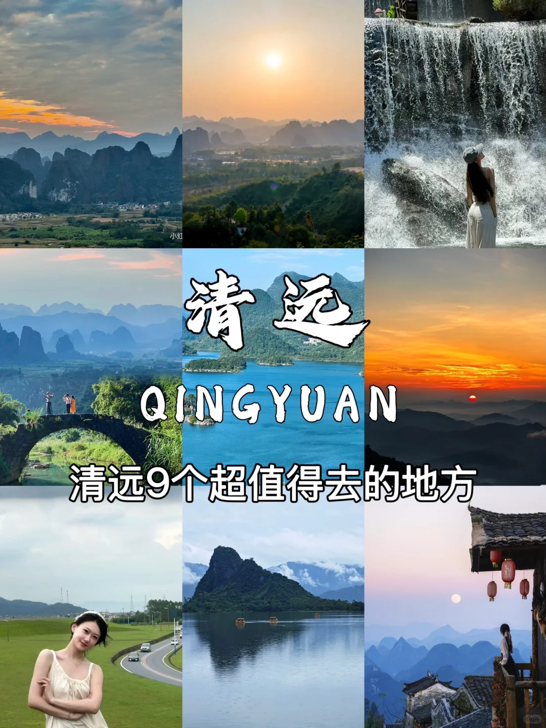 清远必打卡9大景点🔥超全保姆级攻略