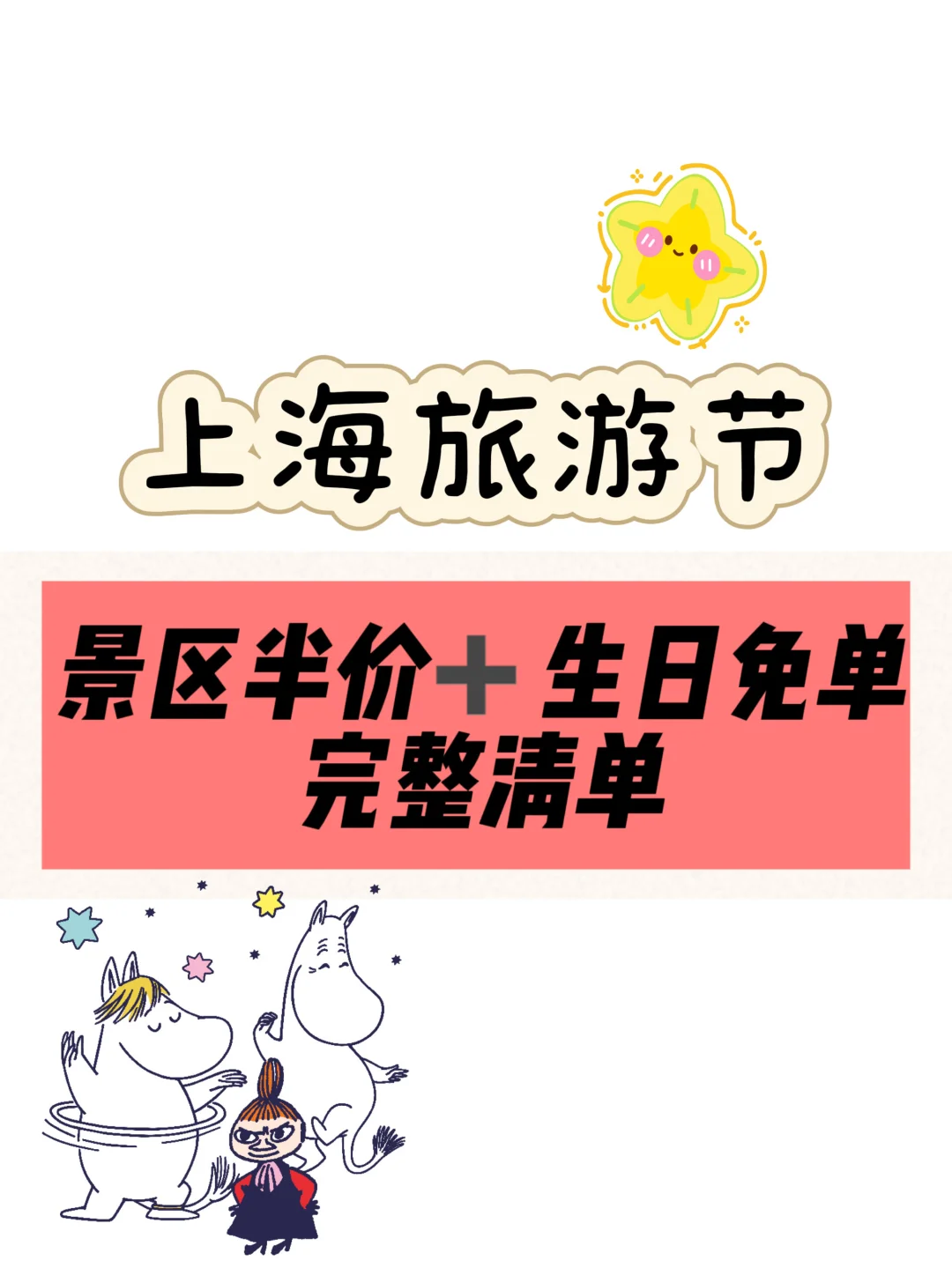 63家景区半价+33家生日免票｜9月玩遍魔都