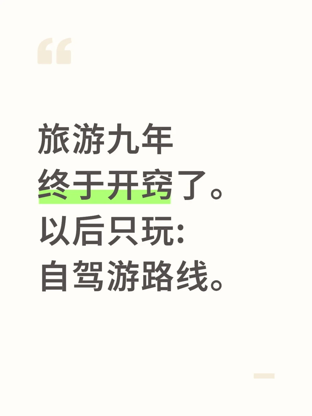 如题:想走遍所有的最美自驾路线。