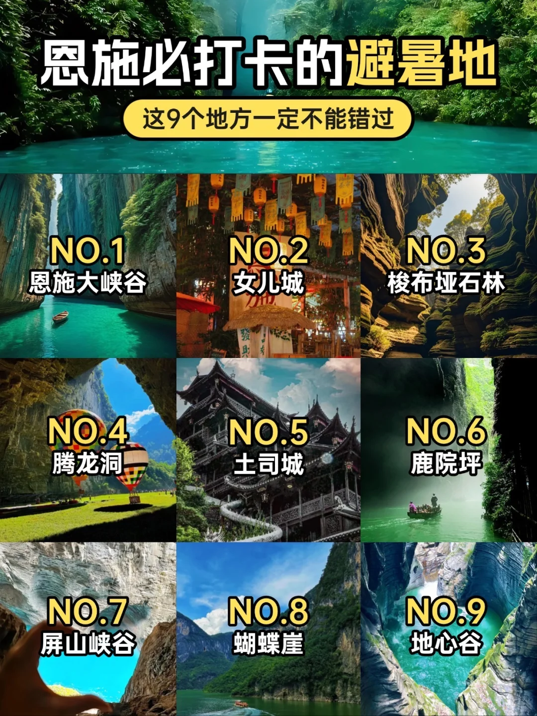 🌿恩施避暑 | 九大清凉秘境大揭秘💥