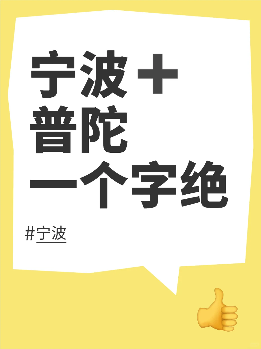 宁波+普陀山3天游玩攻略（南京出发，全程无广