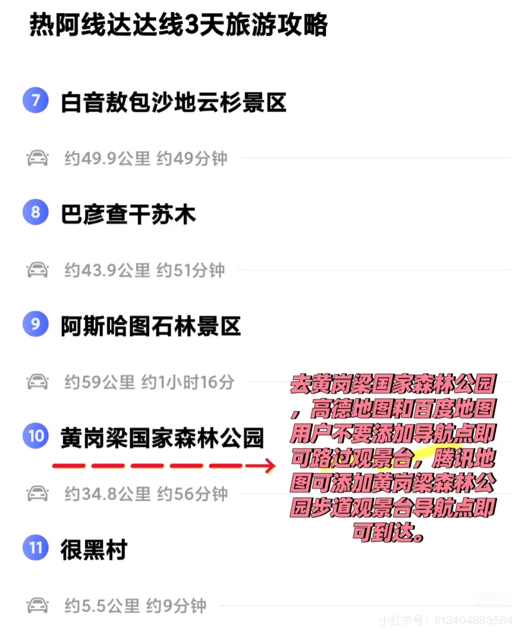 热阿线达达线三天旅游攻略‼️