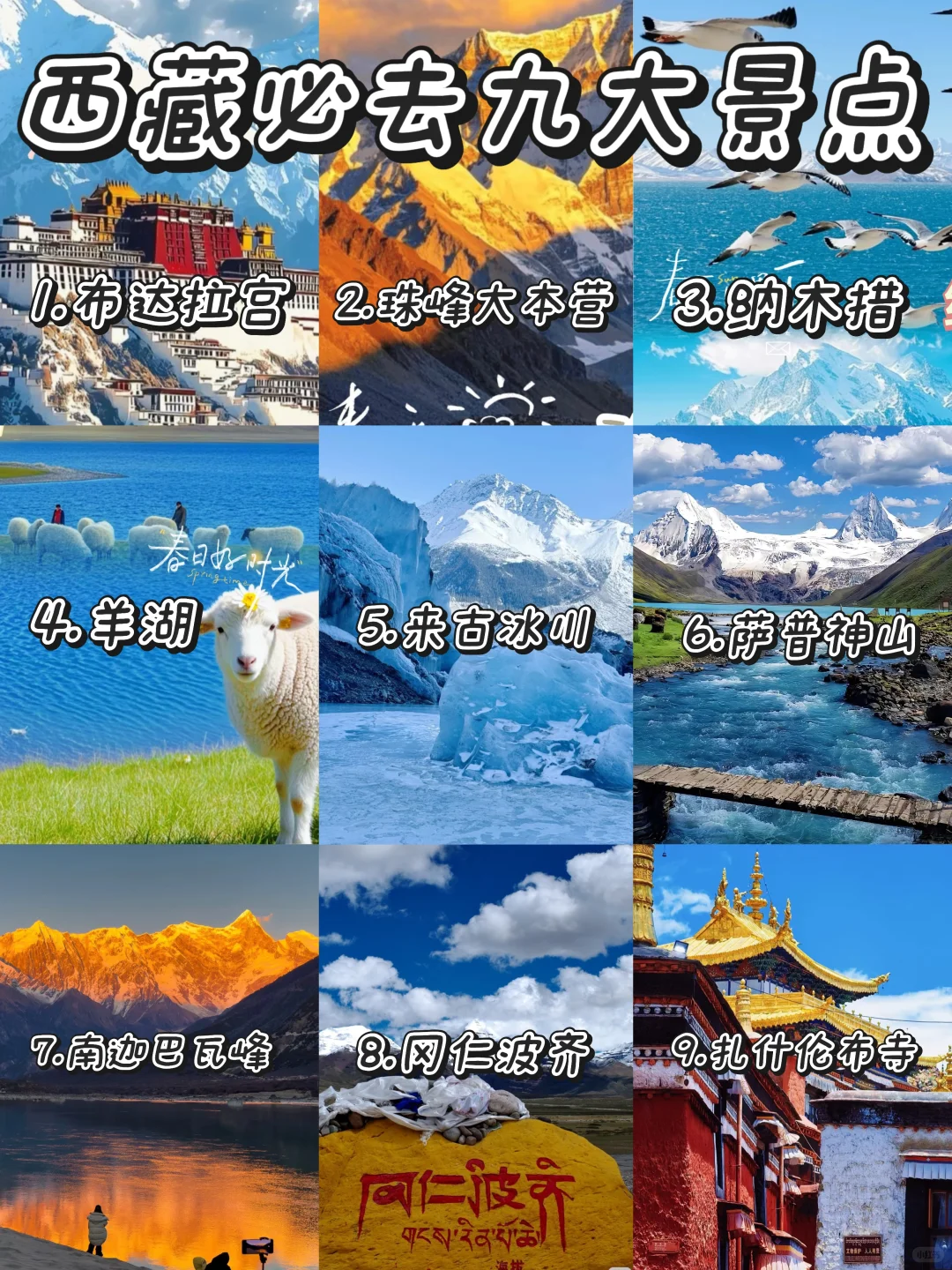 西藏旅游攻略 | 9 大必打卡景点🔥