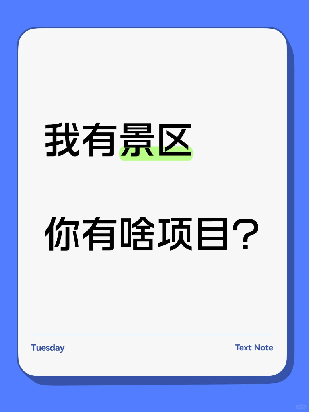 我有景区，你有啥项目？