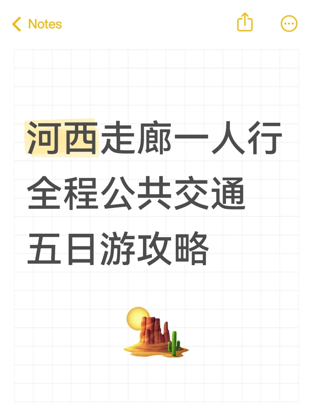 河西走廊一人行全程公共交通五日游攻略