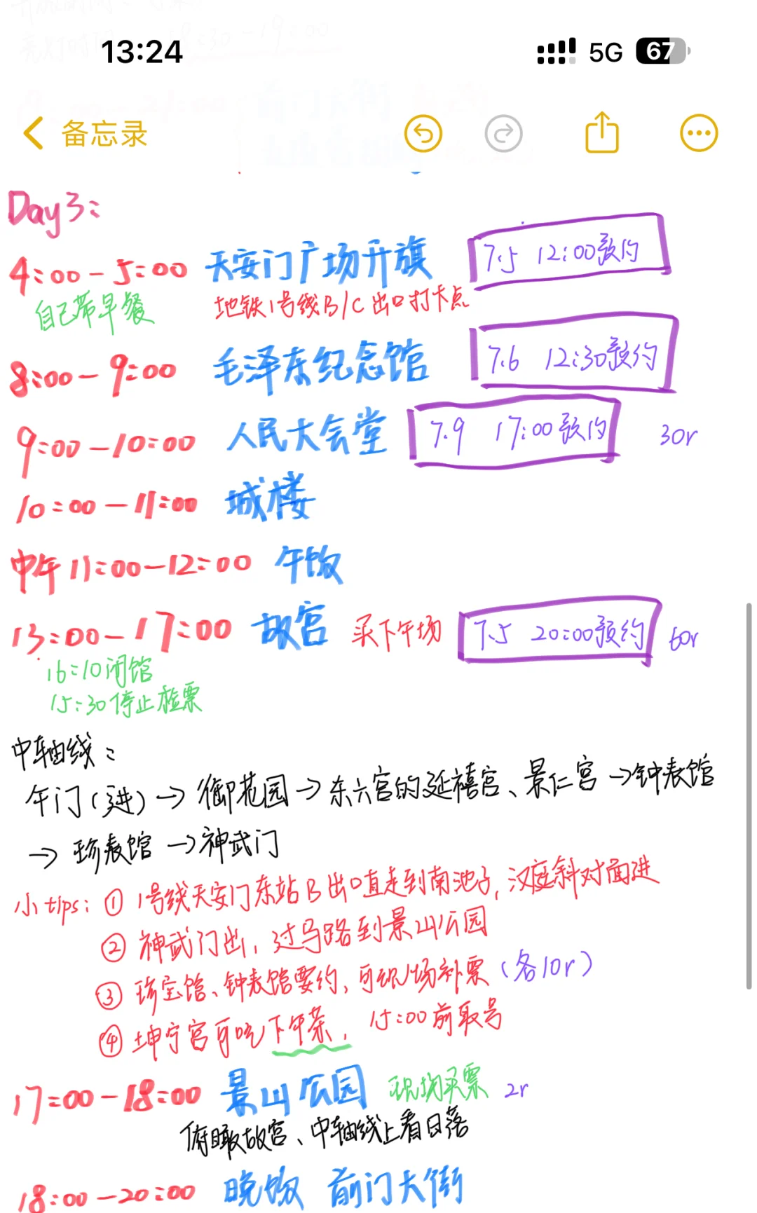 北京攻略这样安排可以吗