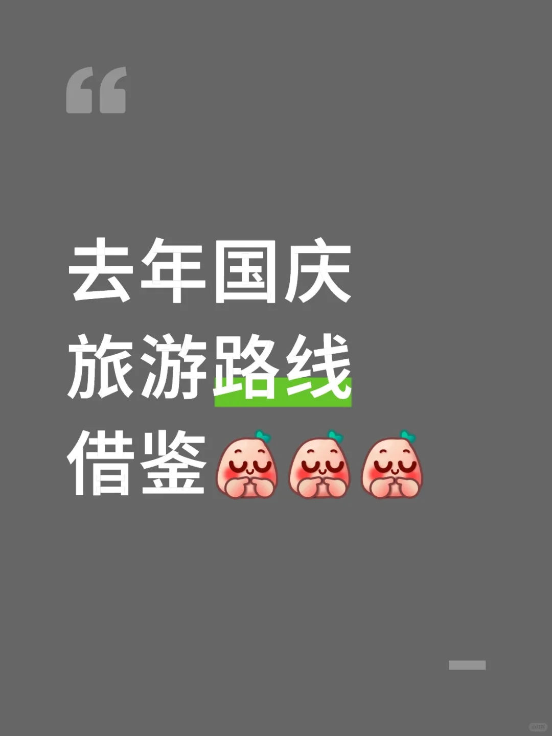 去年国庆你们去了哪