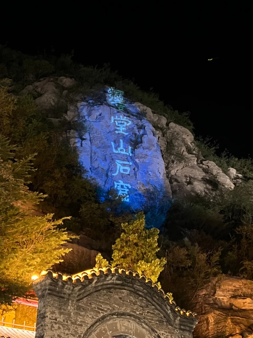响堂山！我滴神！