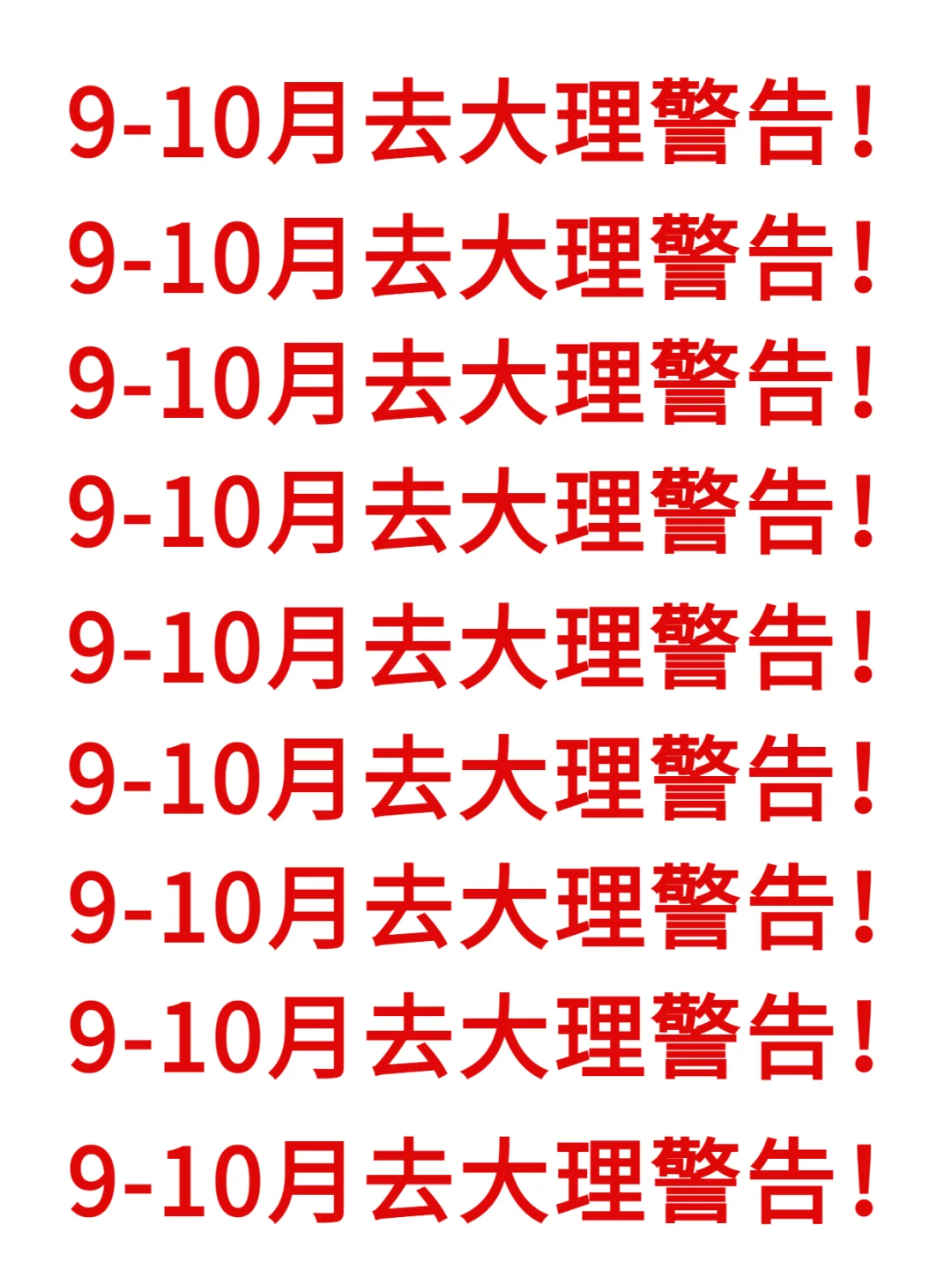 为什么去大理前没看到这篇，崩溃中。。。