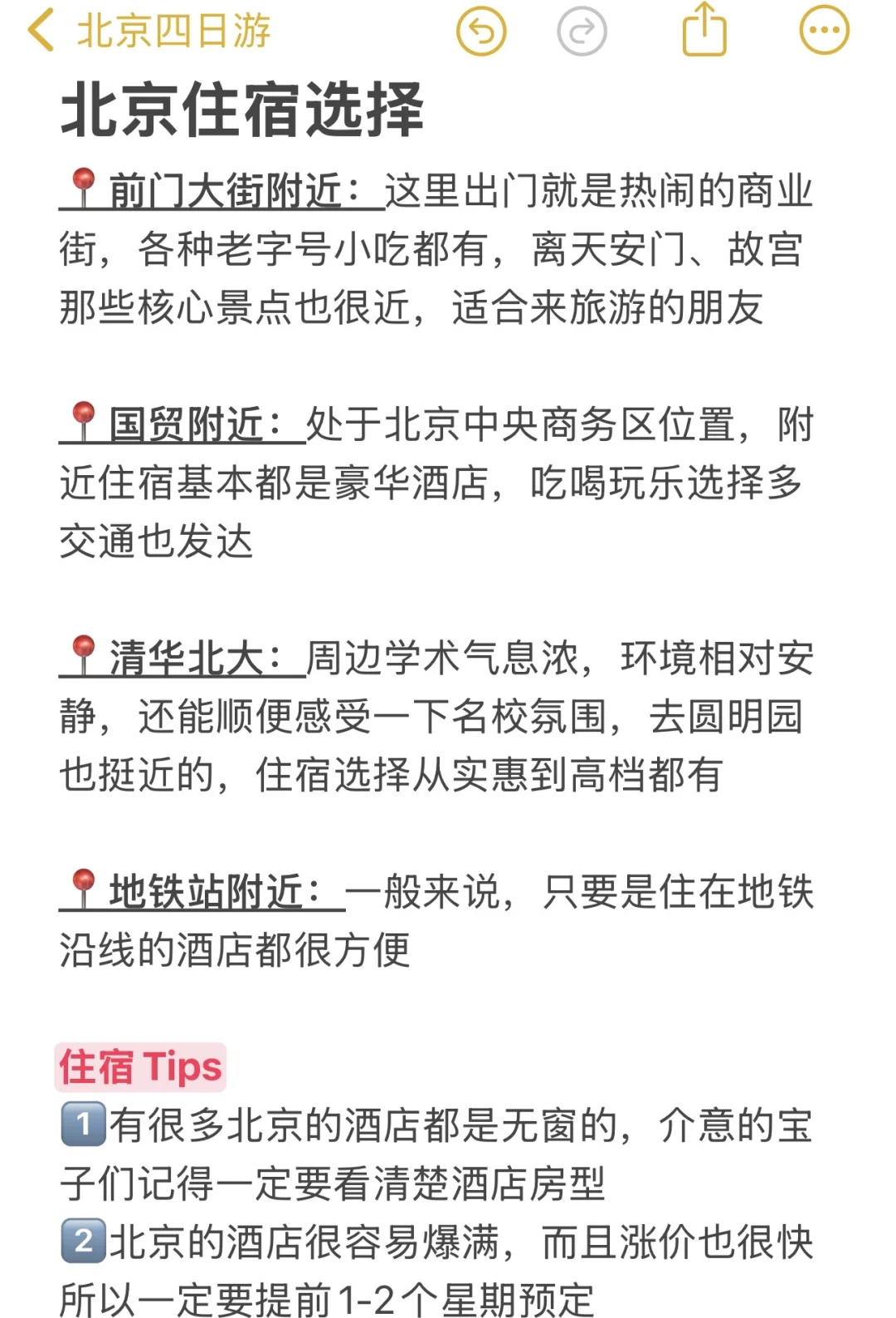 被自己做的北京旅游攻略满意到睡不着。。。