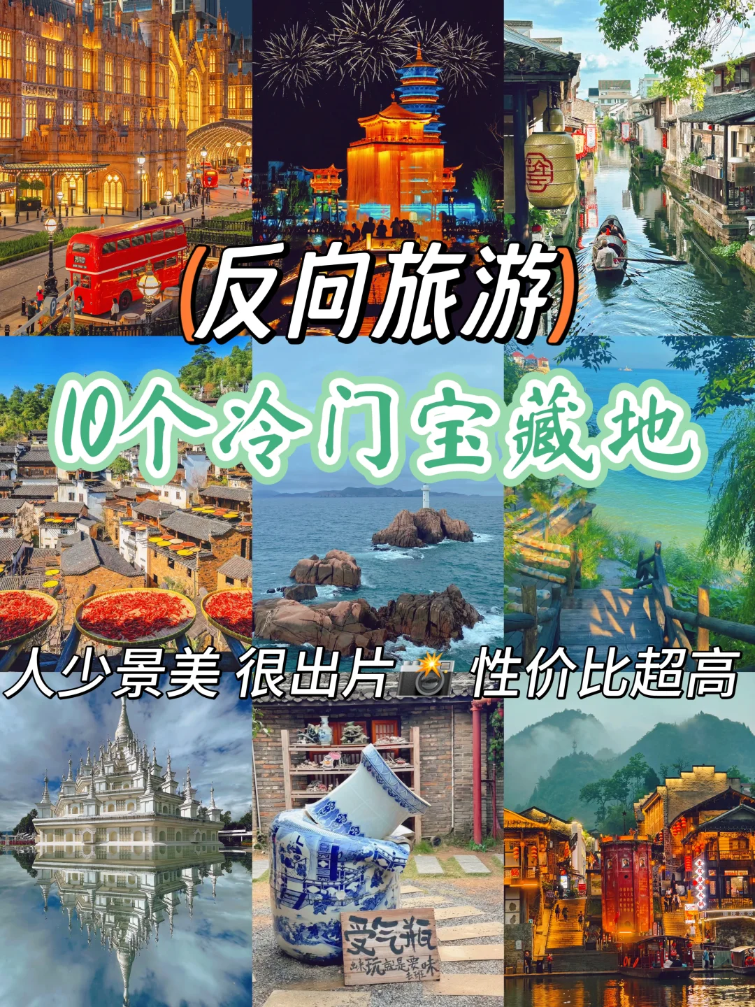 反向游‼️中秋国庆必去的10个冷门宝藏地🍃