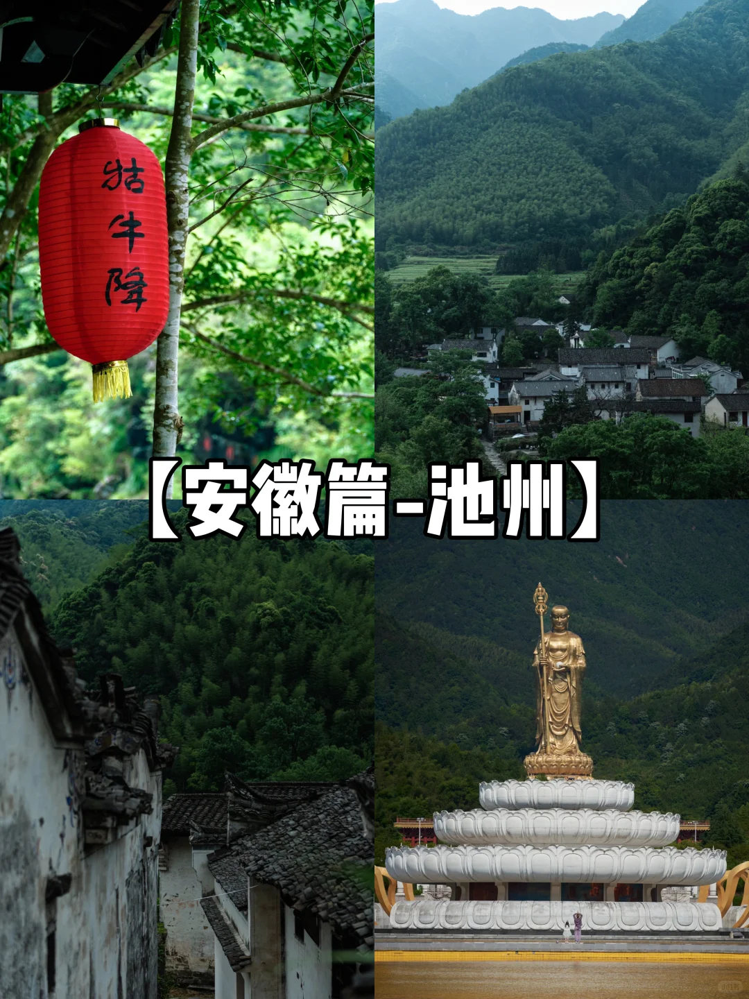 【安徽篇-池州】 来池州,怎么玩?