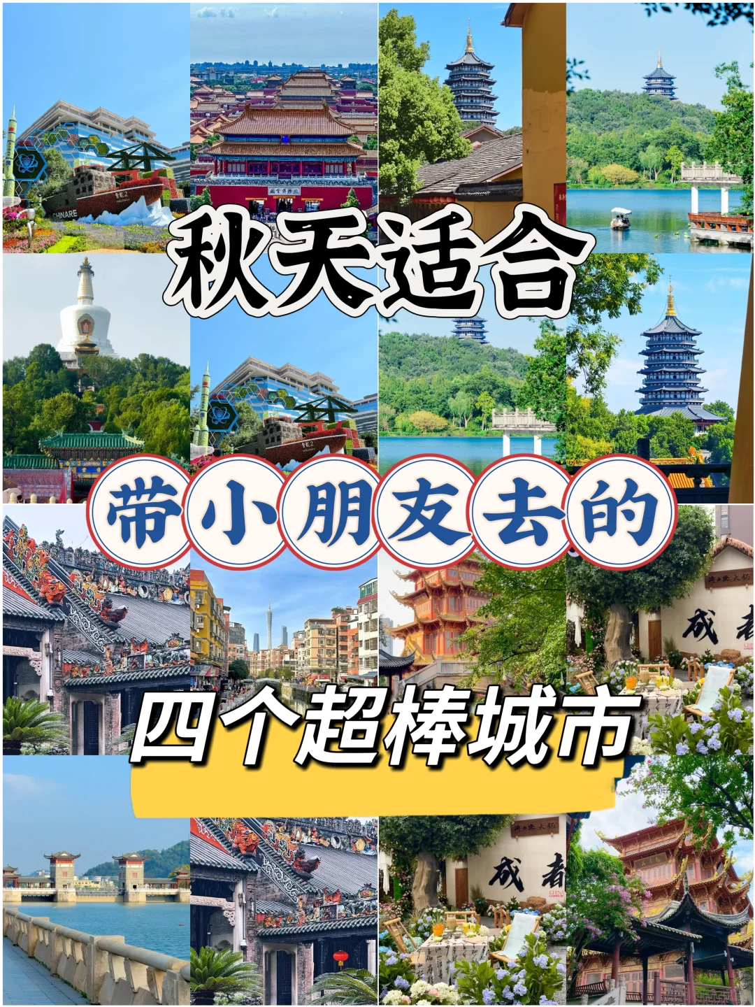 秋天带娃游！4个超适合亲子出行的宝藏城市