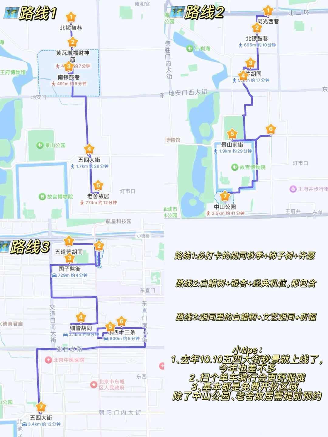 北京开始赏秋啦❗️附3⃣️条胡同赏秋路线🗺️