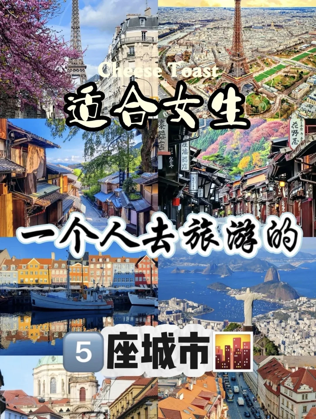 一个人旅行、旅游必去的5座国外城市🎈