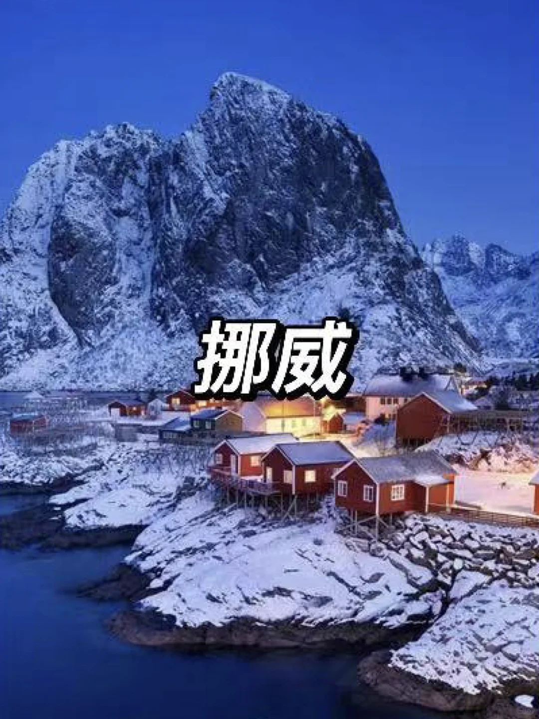 此生必去的9个国家🔥你想和谁一起？