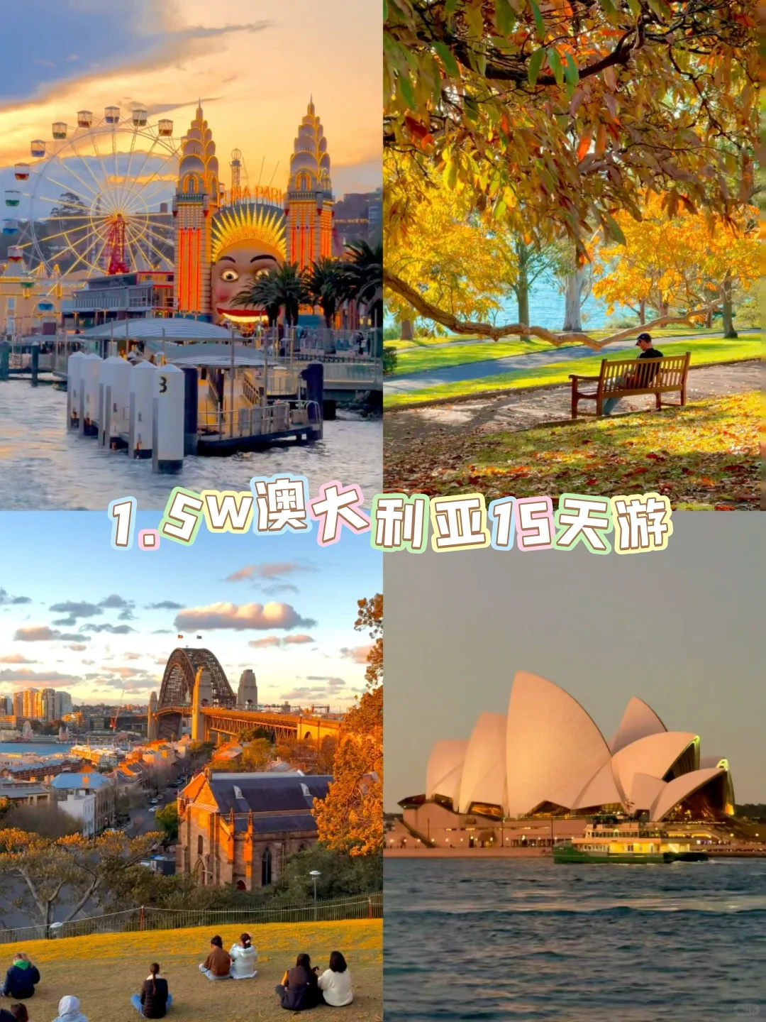 澳大利亚🇦🇺|4城15天花费1万5纯干货攻略❗️