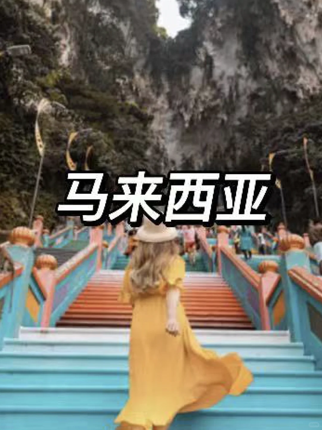 此生必去的9个国家🔥你想和谁一起？