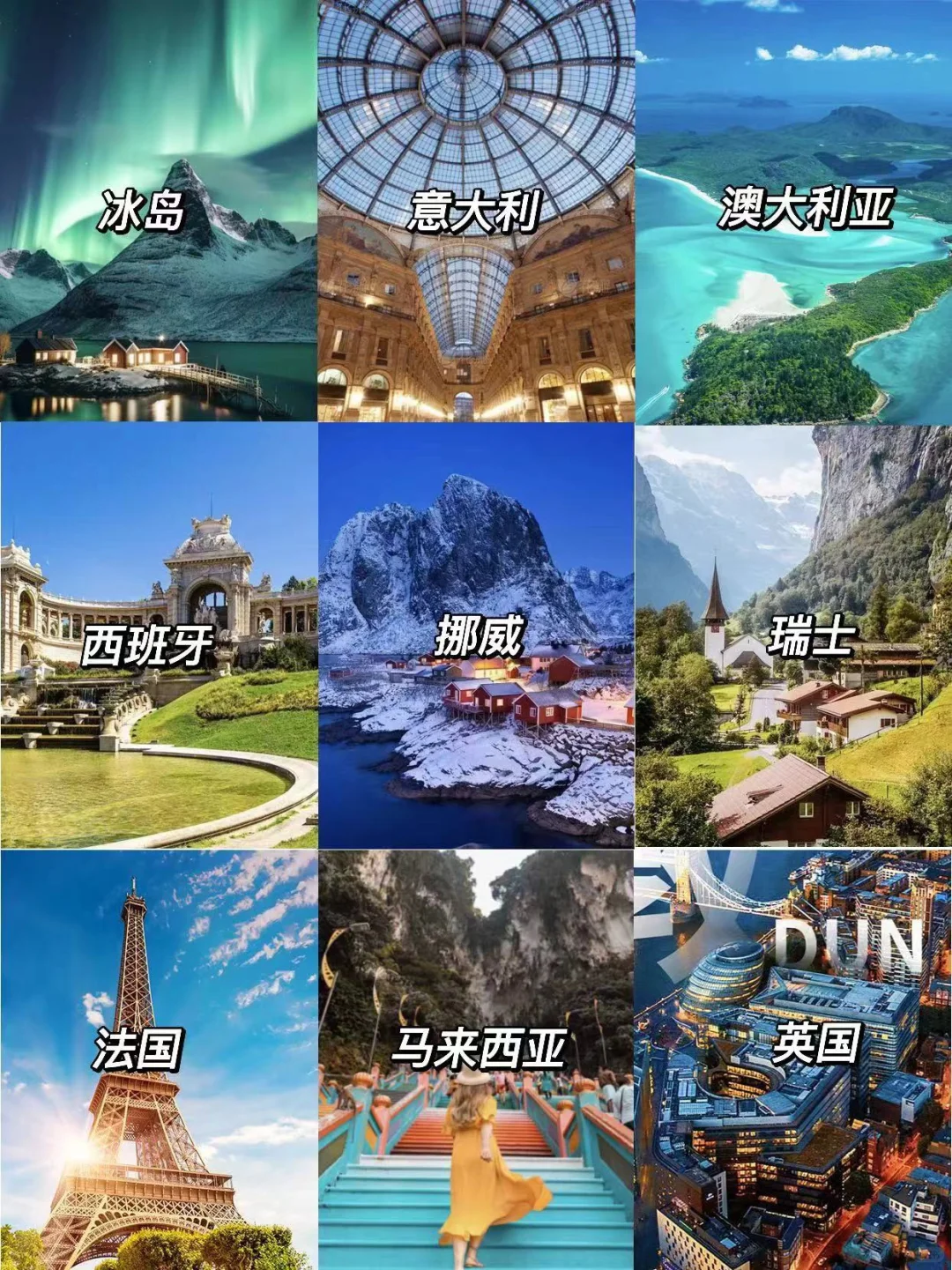 此生必去的9个国家🔥你想和谁一起？