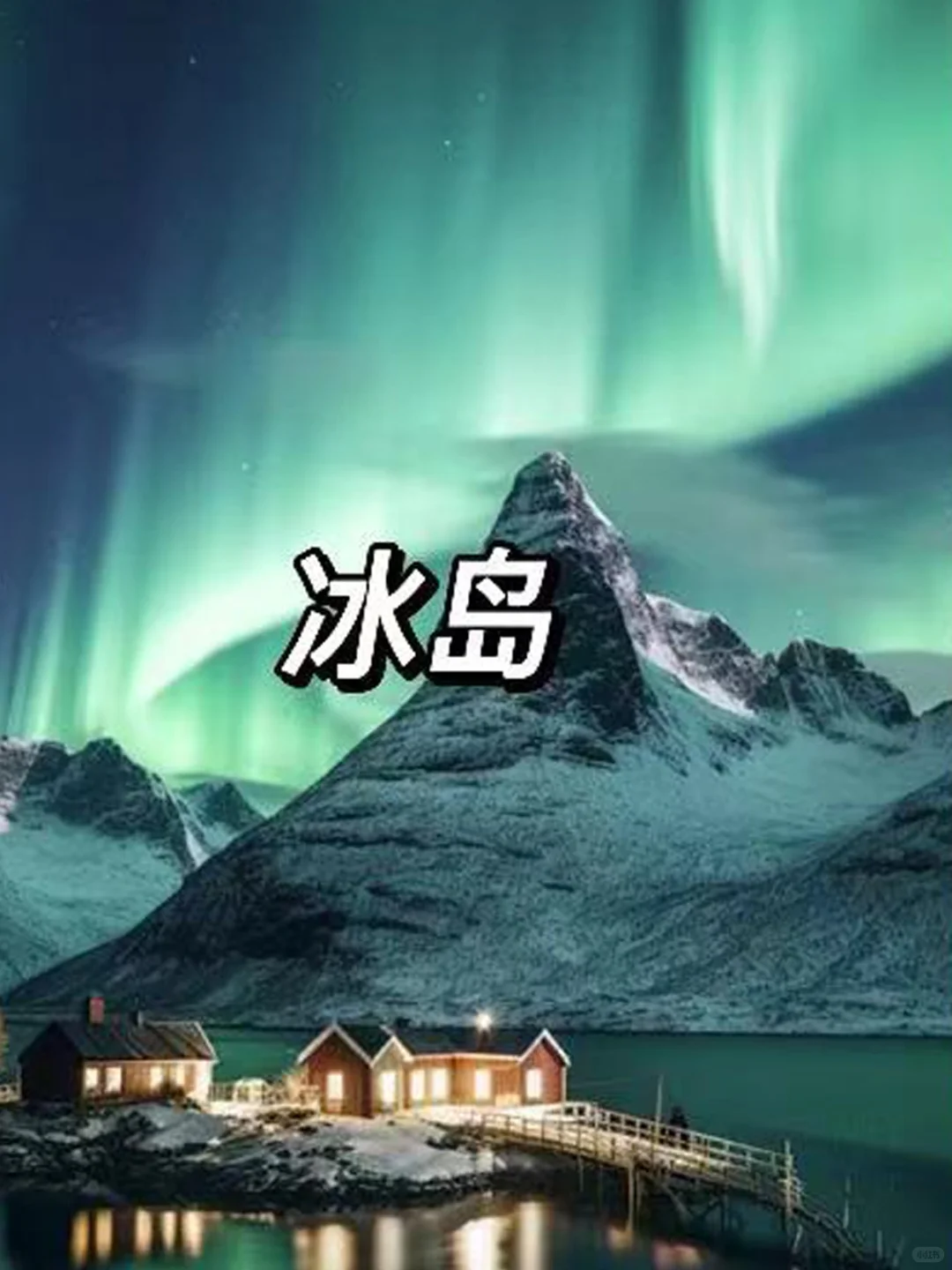 此生必去的9个国家🔥你想和谁一起？