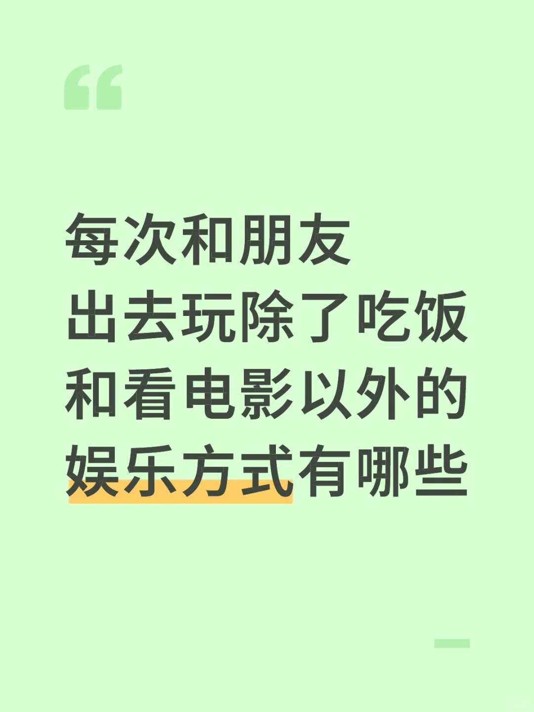和朋友出去玩除了吃饭看电影还可以这样！