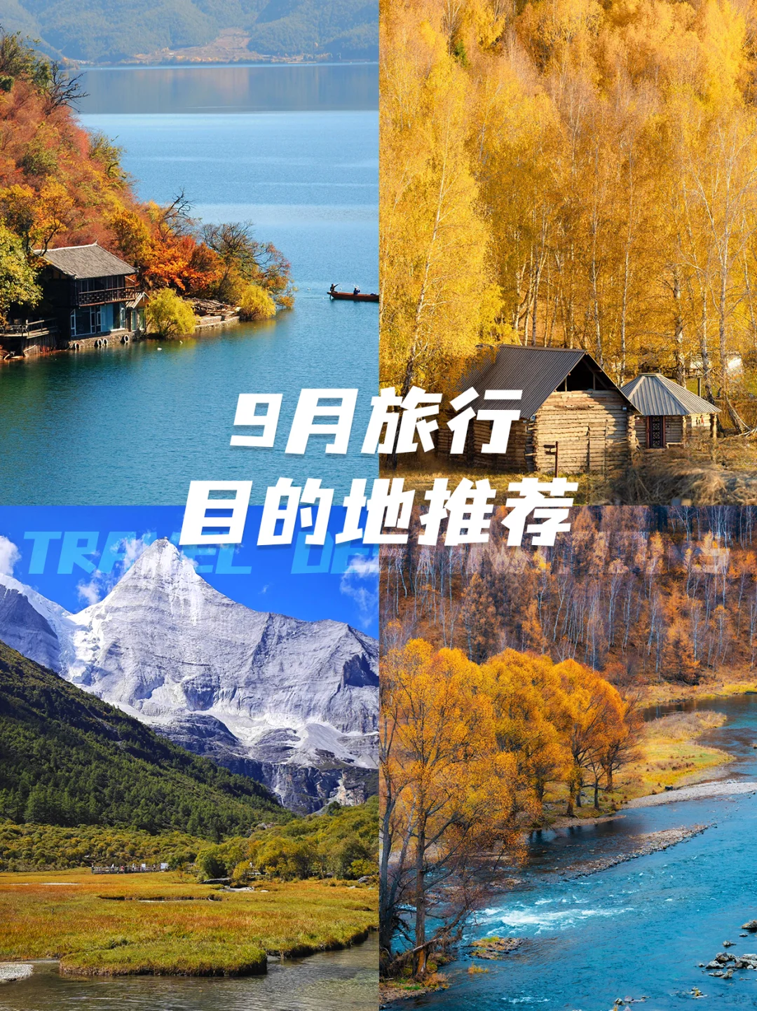 9月山河已秋，5天年假寻秋旅行目的地📍