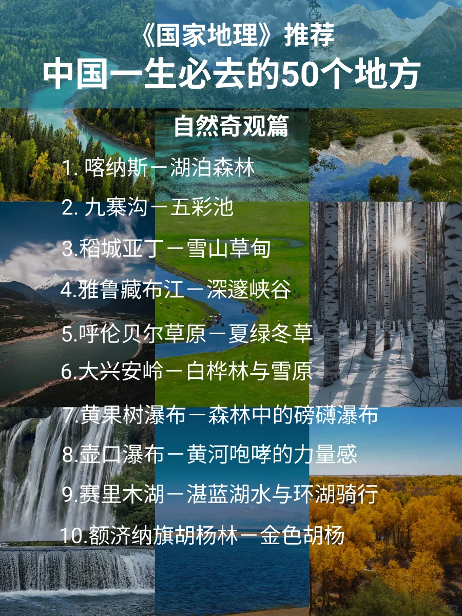快收藏！此生必打卡的中国50个最美景点🎈