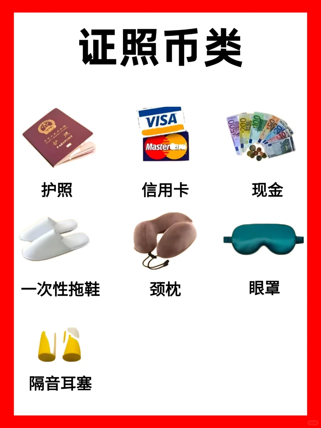 出国旅行必备物品清单 快码住❗️
