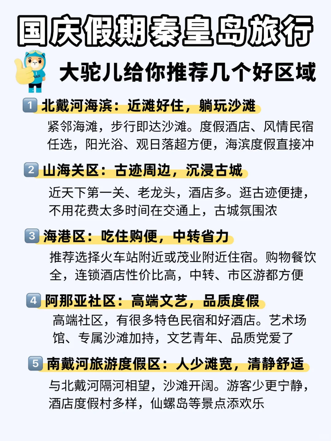 🌊十一秦皇岛❗️5天4晚保姆级攻略来啦