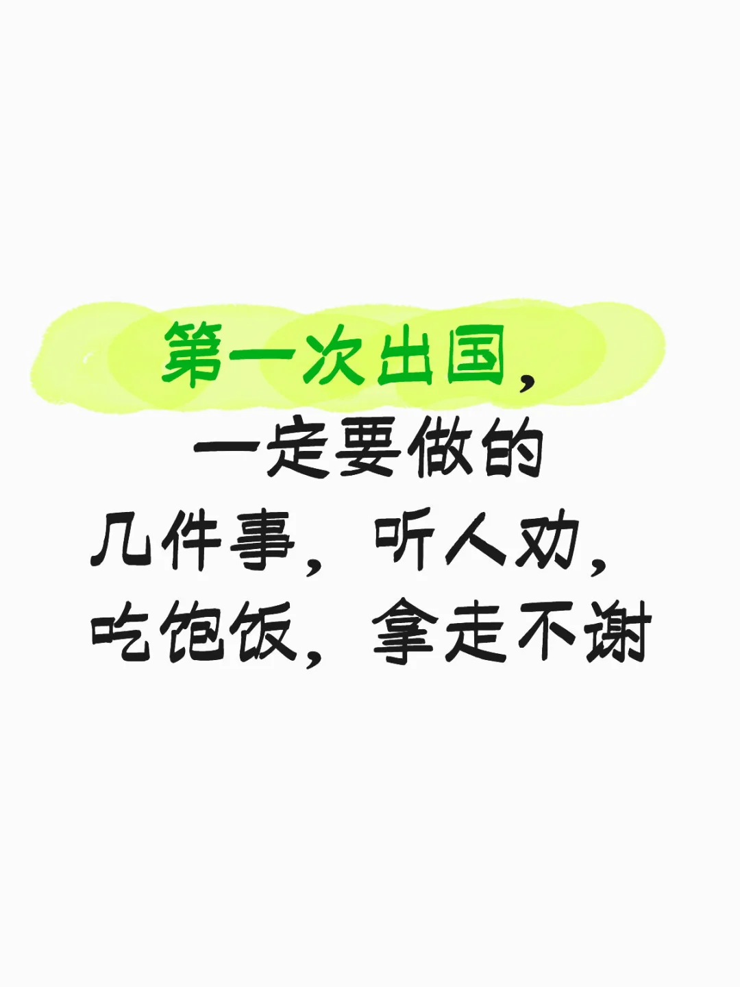 第一次出国要做的几件事，不要忘不要忘