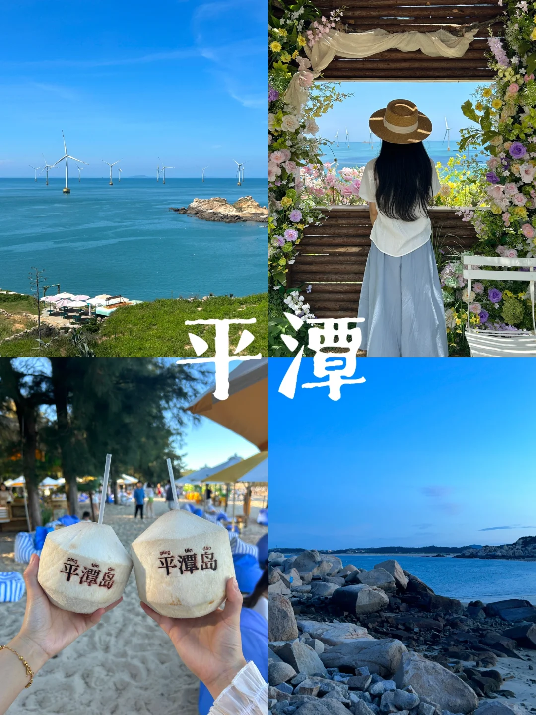 平潭｜三天两晚🥥🏝️
