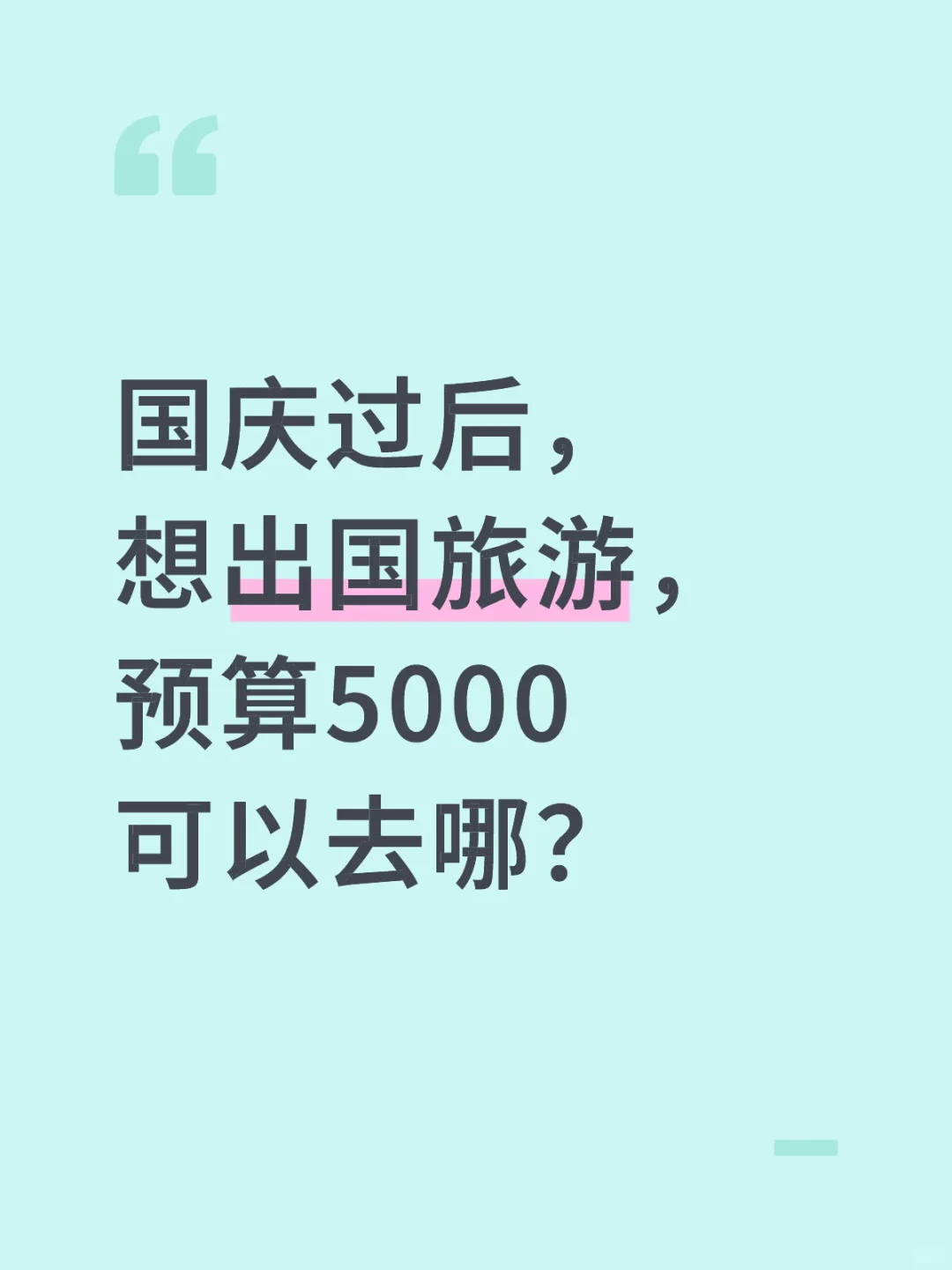 预算5000出国旅游有推荐吗