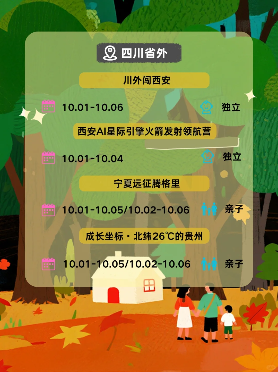 国庆亲子游｜独立｜亲子｜省内｜省外｜国外